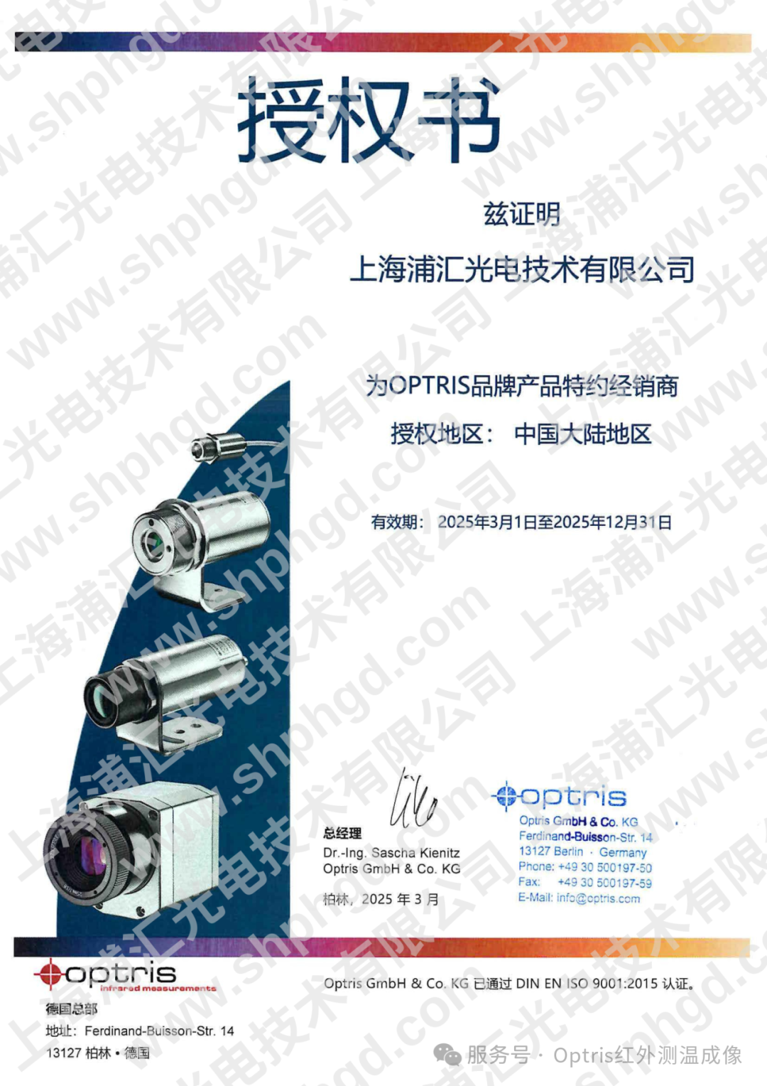 德國optris授權書